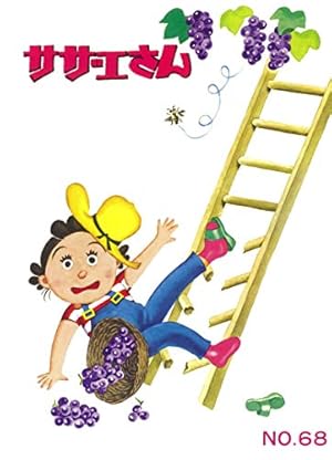 サザエさん 65巻 | 長谷川町子 |本 | 通販 | Amazon